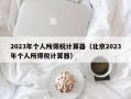 2023年个人所得税计算器（北京2023年个人所得税计算器）