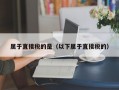 属于直接税的是（以下属于直接税的）