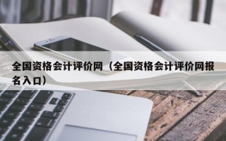 全国资格会计评价网（全国资格会计评价网报名入口）