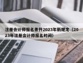 注册会计师报名条件2023年新规定（2023年注册会计师报名时间）