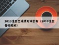 2019注会出成绩时间公布（2019注会各科时间）