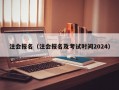 注会报名（注会报名及考试时间2024）