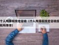 个人所得税核定征收（个人所得税核定征收应税所得率）