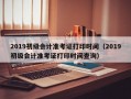 2019初级会计准考证打印时间（2019初级会计准考证打印时间查询）