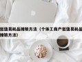 低值易耗品摊销方法（个体工商户低值易耗品摊销方法）