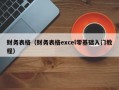 财务表格（财务表格excel零基础入门教程）