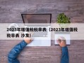 2023年增值税税率表（2023年增值税税率表 沙发）