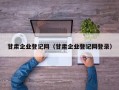 甘肃企业登记网（甘肃企业登记网登录）