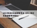 2013年会计从业资格考试（2013会计从业资格考试报名）