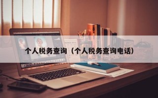 个人税务查询（个人税务查询电话）