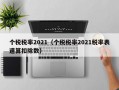 个税税率2021（个税税率2021税率表速算扣除数）