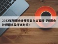 2022年管理会计师报名入口官网（管理会计师报名及考试时间）