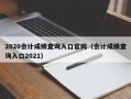 2020会计成绩查询入口官网（会计成绩查询入口2021）