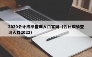 2020会计成绩查询入口官网（会计成绩查询入口2021）