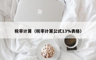 税率计算（税率计算公式13%表格）