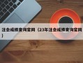 注会成绩查询官网（23年注会成绩查询官网）