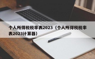 个人所得税税率表2023（个人所得税税率表2023计算器）