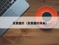 支票图片（支票图片样本）