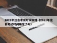 2021年注会考试时间安排（2021年注会考试时间确定了吗）