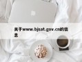 关于www.bjsat.gov.cn的信息