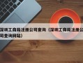 深圳工商局注册公司查询（深圳工商局注册公司查询网站）