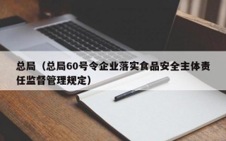 总局（总局60号令企业落实食品安全主体责任监督管理规定）