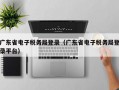 广东省电子税务局登录（广东省电子税务局登录平台）