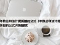 年数总和法计提折旧的公式（年数总和法计提折旧的公式月折旧额）