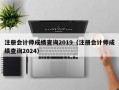 注册会计师成绩查询2019（注册会计师成绩查询2024）