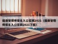 健康管理师报名入口官网2021（健康管理师报名入口官网2021下载）