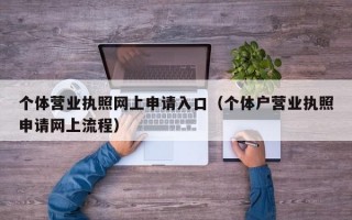 个体营业执照网上申请入口（个体户营业执照申请网上流程）