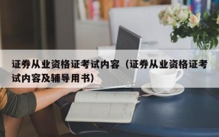 证券从业资格证考试内容（证券从业资格证考试内容及辅导用书）