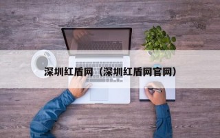 深圳红盾网（深圳红盾网官网）