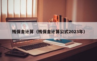 残保金计算（残保金计算公式2023年）