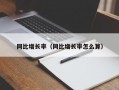 同比增长率（同比增长率怎么算）