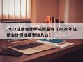 2022注册会计师成绩查询（2020年注册会计师成绩查询入口）