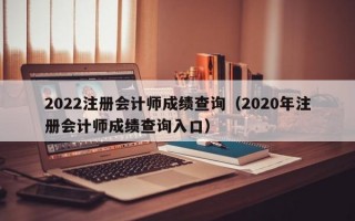 2022注册会计师成绩查询（2020年注册会计师成绩查询入口）