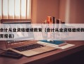 会计从业资格继续教育（会计从业资格继续教育报名）