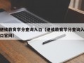 继续教育学分查询入口（继续教育学分查询入口官网）