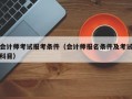 会计师考试报考条件（会计师报名条件及考试科目）