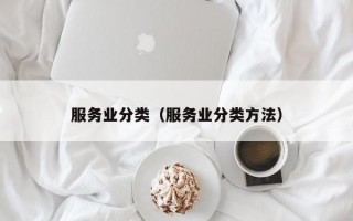 服务业分类（服务业分类方法）