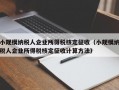 小规模纳税人企业所得税核定征收（小规模纳税人企业所得税核定征收计算方法）