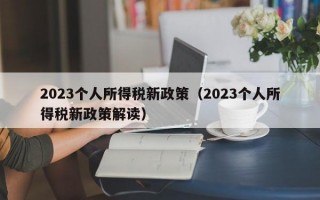 2023个人所得税新政策（2023个人所得税新政策解读）