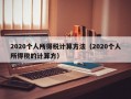 2020个人所得税计算方法（2020个人所得税的计算方）