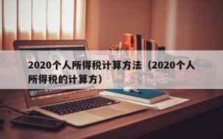 2020个人所得税计算方法（2020个人所得税的计算方）