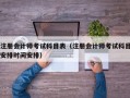 注册会计师考试科目表（注册会计师考试科目安排时间安排）