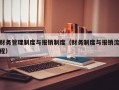 财务管理制度与报销制度（财务制度与报销流程）