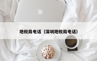 地税局电话（深圳地税局电话）