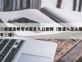 二级建造师考试报名入口官网（普通人怎么报考二建）