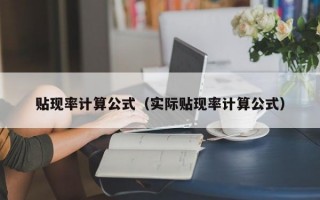 贴现率计算公式（实际贴现率计算公式）